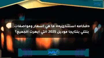 «فخامة استثنائية» ما هي أسعار ومواصفات بنتلي بنتايجا موديل 2025 التي أبهرت الجميع؟